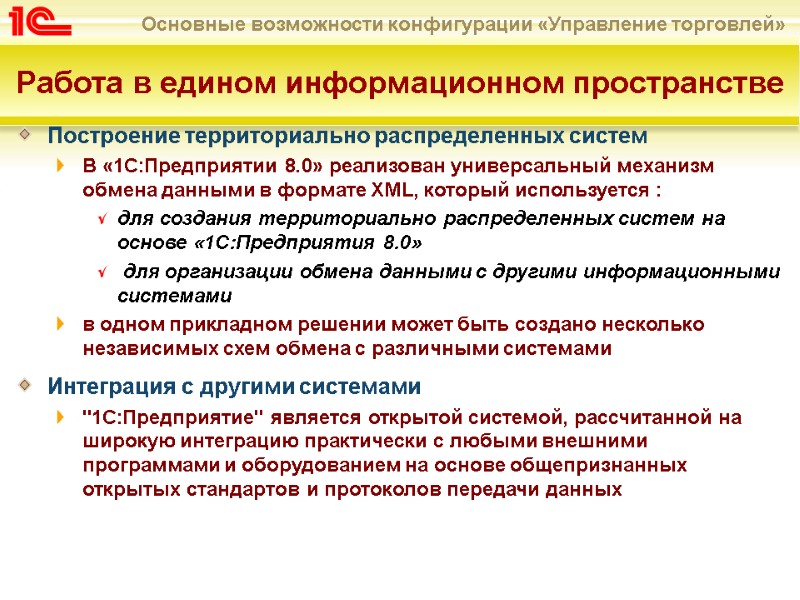 Построение территориально распределенных систем В «1С:Предприятии 8.0» реализован универсальный механизм обмена данными в формате